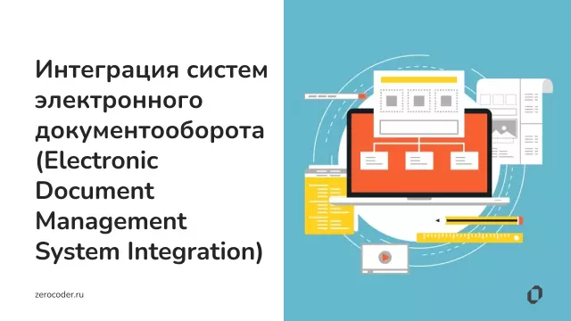 Интеграция системы электронного документооборота с другими системами