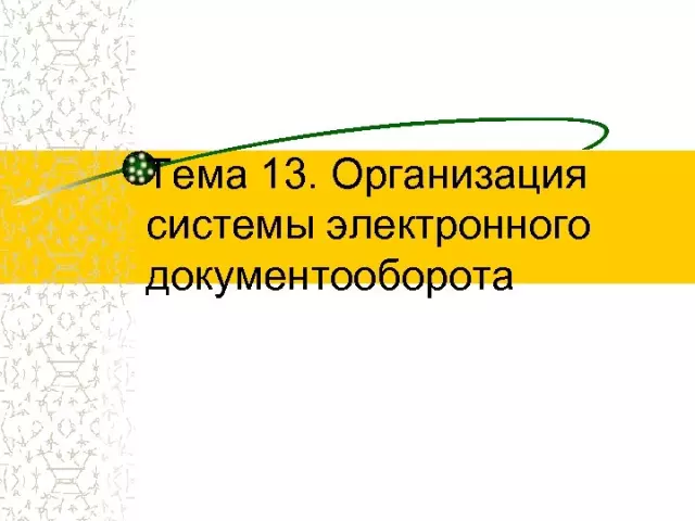 Организация системы электронного документооборота