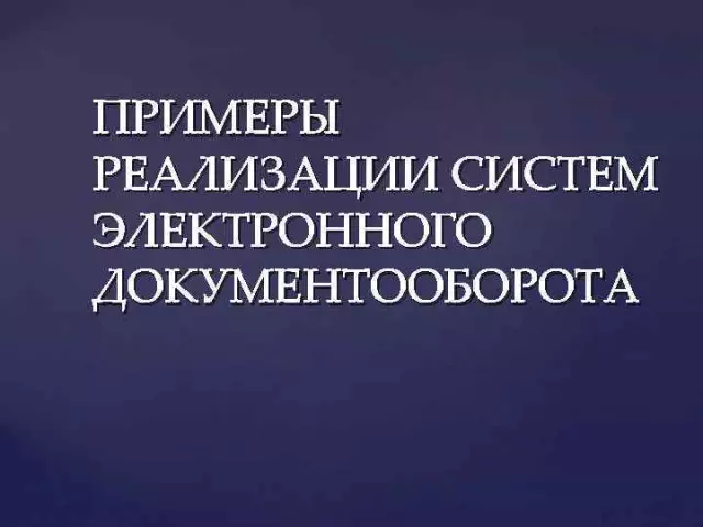 Примеры успешной реализации электронного документооборота